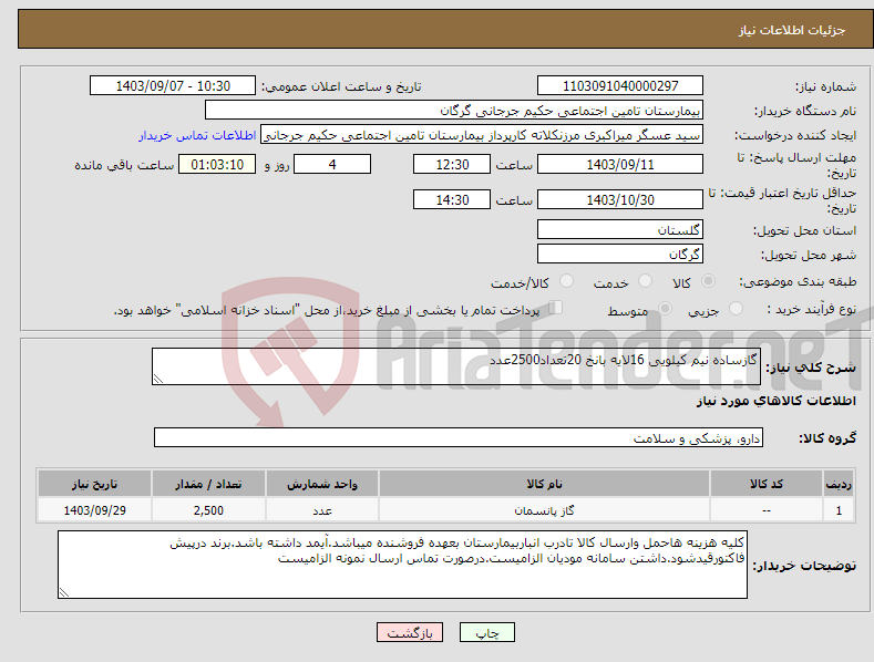 تصویر کوچک آگهی نیاز انتخاب تامین کننده-گازساده نیم کیلویی 16لایه بانخ 20تعداد2500عدد