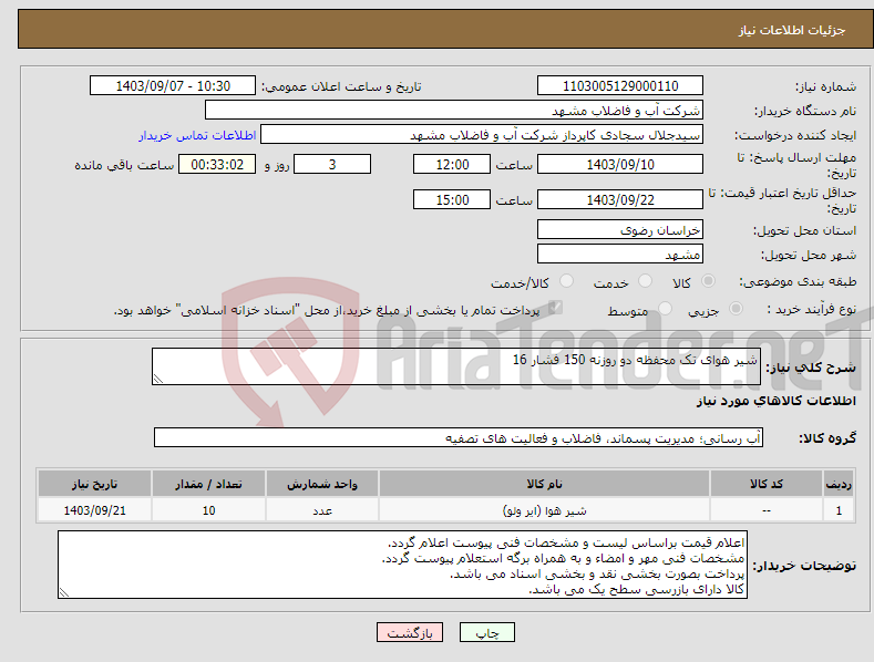 تصویر کوچک آگهی نیاز انتخاب تامین کننده-شیر هوای تک محفظه دو روزنه 150 فشار 16