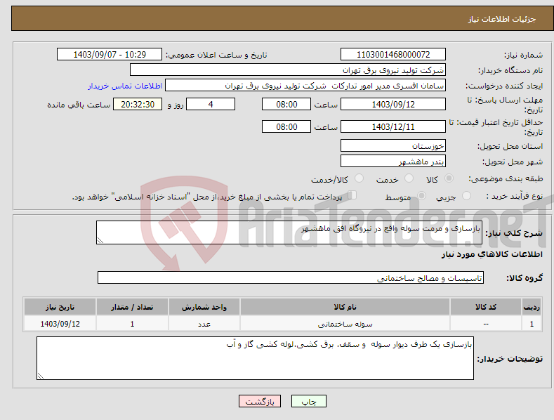 تصویر کوچک آگهی نیاز انتخاب تامین کننده-بازسازی و مرمت سوله واقع در نیروگاه افق ماهشهر