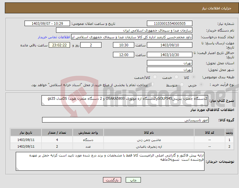 تصویر کوچک آگهی نیاز انتخاب تامین کننده-2دستگاه چمنزن بنزینیGOLF545و2دستگاه اره موتوری OSAKA5800 و 2 دستگاه علفزن هوندا DSمدل gs35