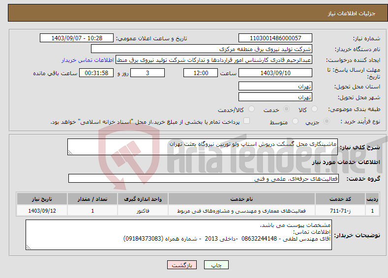 تصویر کوچک آگهی نیاز انتخاب تامین کننده-ماشینکاری محل گسکت درپوش استاپ ولو توربین نیروگاه بعثت تهران