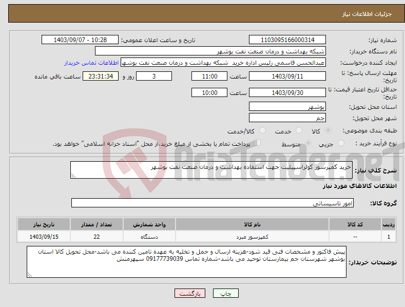 تصویر کوچک آگهی نیاز انتخاب تامین کننده-خرید کمپرسور کولراسپیلیت جهت استفاده بهداشت و درمان صنعت نفت بوشهر 