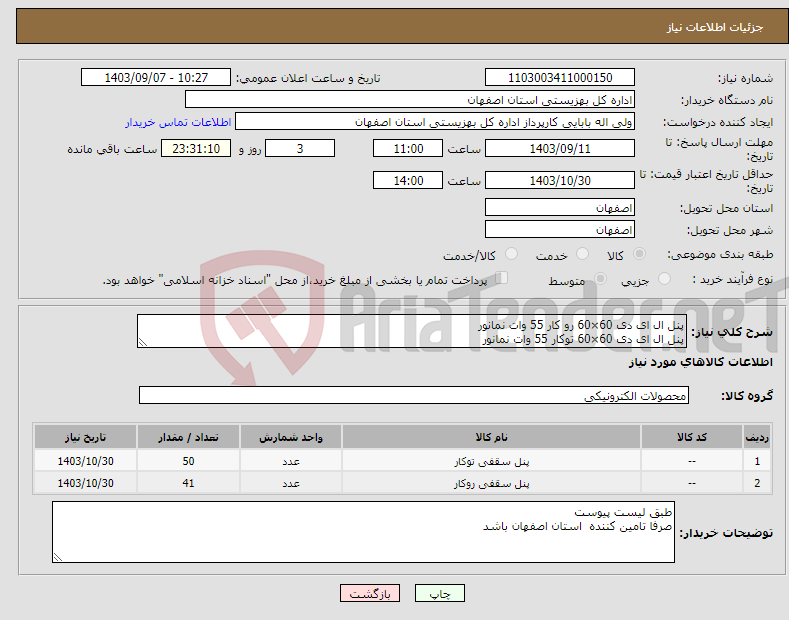 تصویر کوچک آگهی نیاز انتخاب تامین کننده-پنل ال ای دی 60×60 رو کار 55 وات نمانور پنل ال ای دی 60×60 توکار 55 وات نمانور
