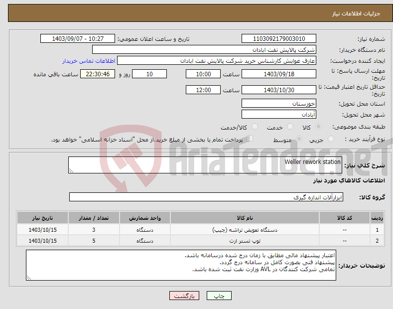 تصویر کوچک آگهی نیاز انتخاب تامین کننده-Weller rework station 