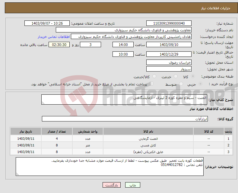 تصویر کوچک آگهی نیاز انتخاب تامین کننده-المنت - سیم و مقره کوره 2 لیتری - آزمایشگاهی