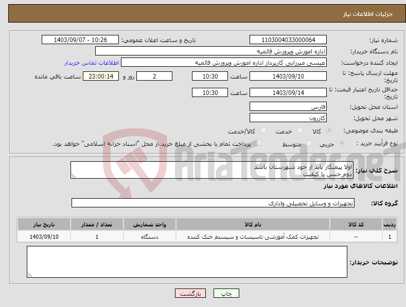 تصویر کوچک آگهی نیاز انتخاب تامین کننده-اولا پیمنکار باید از خود شهرستان باشد دوم جنس با کیفیت 