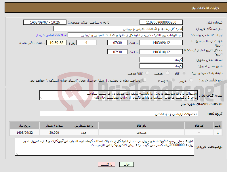 تصویر کوچک آگهی نیاز انتخاب تامین کننده-مسواک بازبری متوسط،درپوش داربابسته بندی تک عددی دارای سیب سلامت درجه1،باکیفیت،مرغوب،استاندارد دارای تائیدیه از وزارت بهداشت وبازرگانی