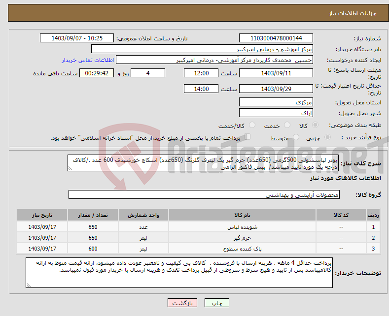 تصویر کوچک آگهی نیاز انتخاب تامین کننده-پودر لباسشوئی 500گرمی (650عدد) جرم گیر یک لیتری گلرنگ (650عدد) اسکاج خورشیدی 600 عدد ./کالای درجه یک مورد تایید میباشد/ پبش فاکتور الزامی