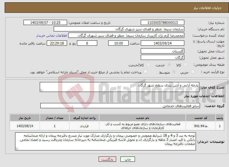 تصویر کوچک آگهی نیاز انتخاب تامین کننده-پارچه آرایی و آذین بندی سطح شهر گرگان