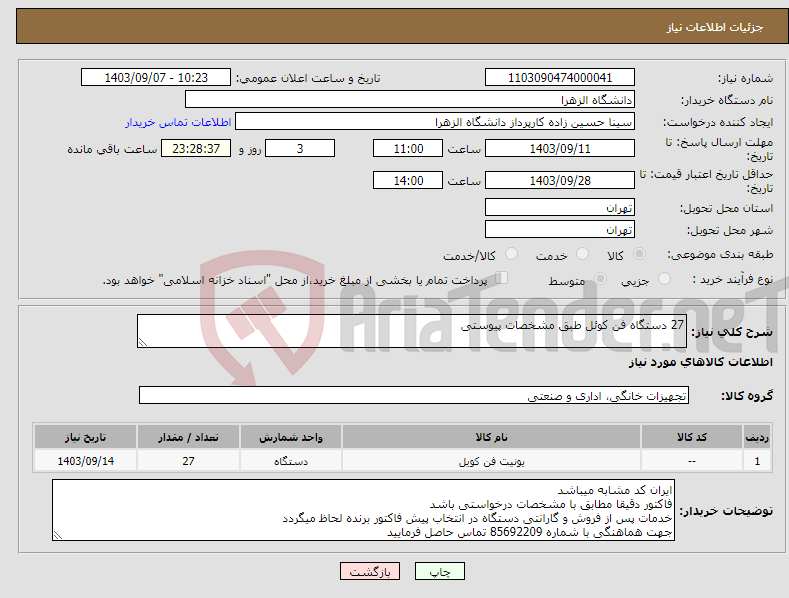 تصویر کوچک آگهی نیاز انتخاب تامین کننده-27 دستگاه فن کوئل طبق مشخصات پیوستی