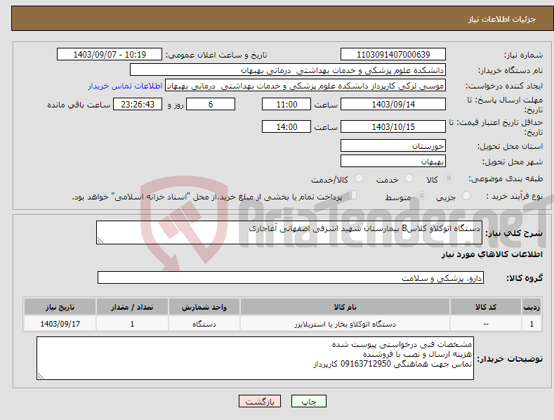 تصویر کوچک آگهی نیاز انتخاب تامین کننده-دستگاه اتوکلاو کلاسB بیمارستان شهید اشرفی اصفهانی آغاجاری
