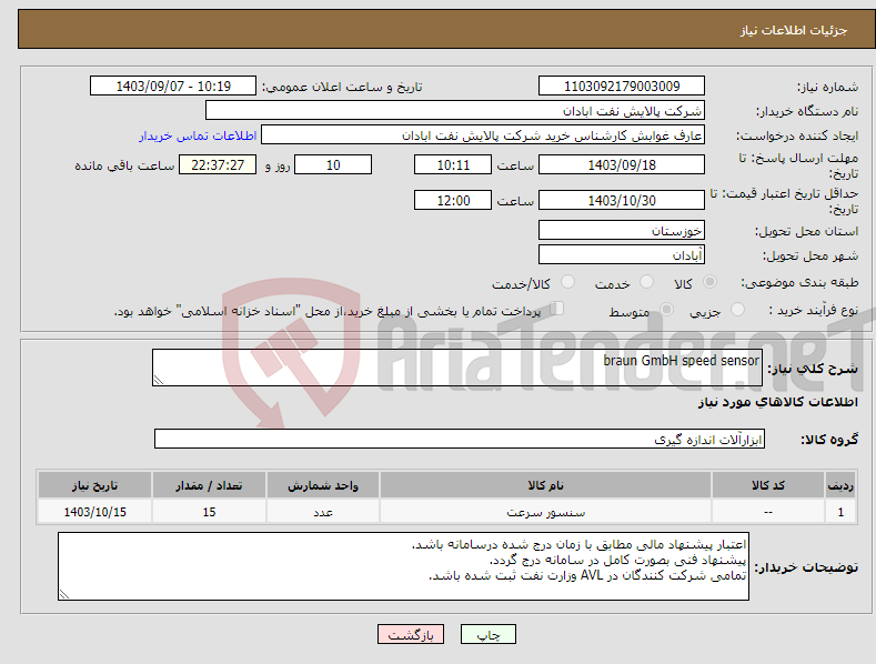 تصویر کوچک آگهی نیاز انتخاب تامین کننده-braun GmbH speed sensor