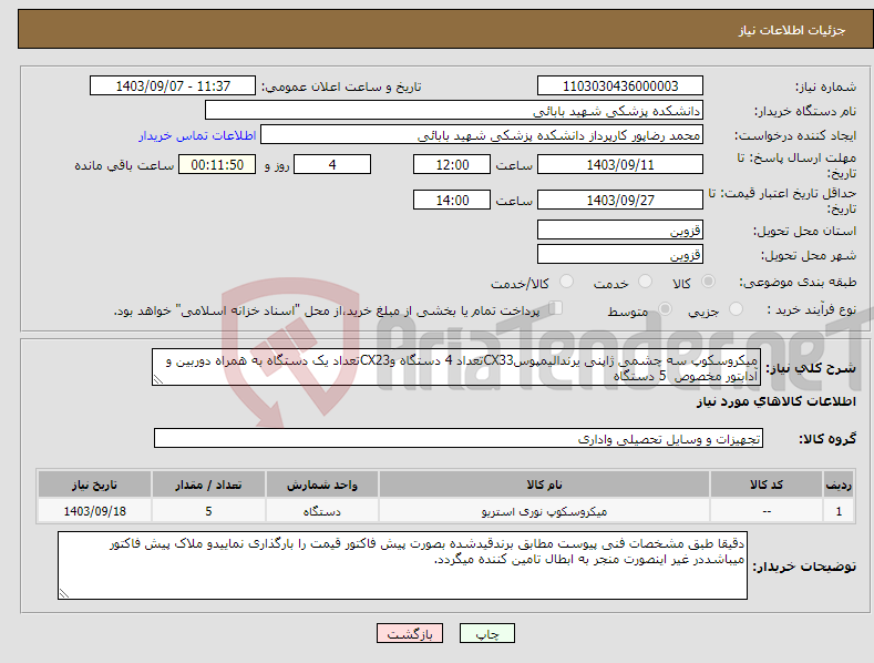 تصویر کوچک آگهی نیاز انتخاب تامین کننده-میکروسکوپ سه چشمی ژاپنی یرندالیمپوسCX33تعداد 4 دستگاه وCX23تعداد یک دستگاه به همراه دوربین و آدابتور مخصوص 5 دستگاه 