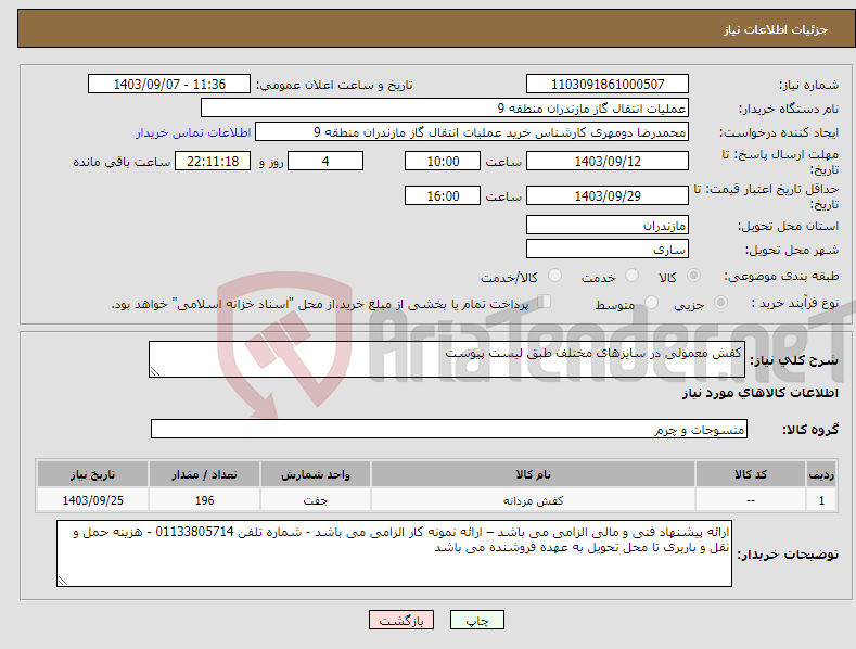 تصویر کوچک آگهی نیاز انتخاب تامین کننده-کفش معمولی در سایزهای مختلف طبق لیست پیوست