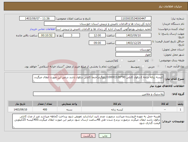 تصویر کوچک آگهی نیاز انتخاب تامین کننده-کیسه زباله درجه 1دزفول کابلی 90*120(10000کیلوگرم)حتما کابلی دزفول باشد درغیر این صورت ابطال میگردد