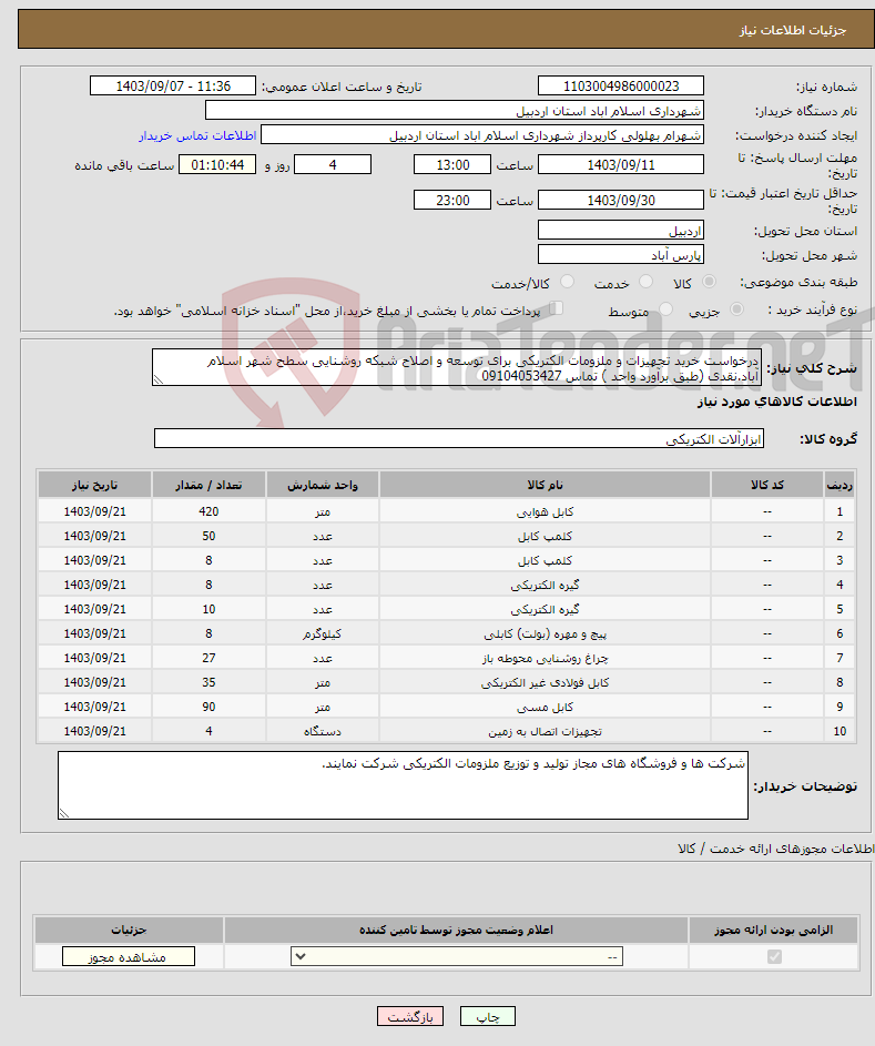 تصویر کوچک آگهی نیاز انتخاب تامین کننده-درخواست خرید تجهیزات و ملزومات الکتریکی برای توسعه و اصلاح شبکه روشنایی سطح شهر اسلام آباد.نقدی (طبق برآورد واحد ) تماس 09104053427