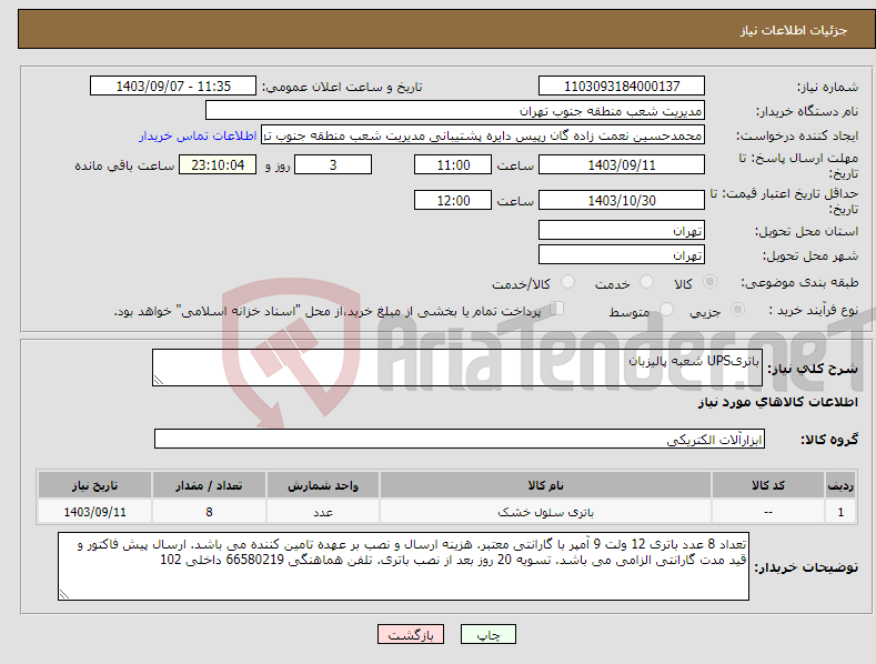 تصویر کوچک آگهی نیاز انتخاب تامین کننده-باتریUPS شعبه پالیزبان