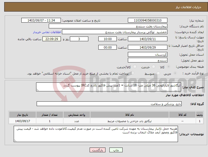 تصویر کوچک آگهی نیاز انتخاب تامین کننده-لیگاشور لاپاراتومی 36 میلی متر- 18 سانت = 1عدد پیش فاکتور بادرج کدIRC پیوست گردد. 