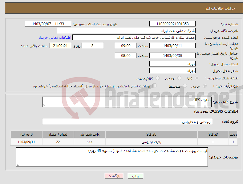 تصویر کوچک آگهی نیاز انتخاب تامین کننده-باطری UPS