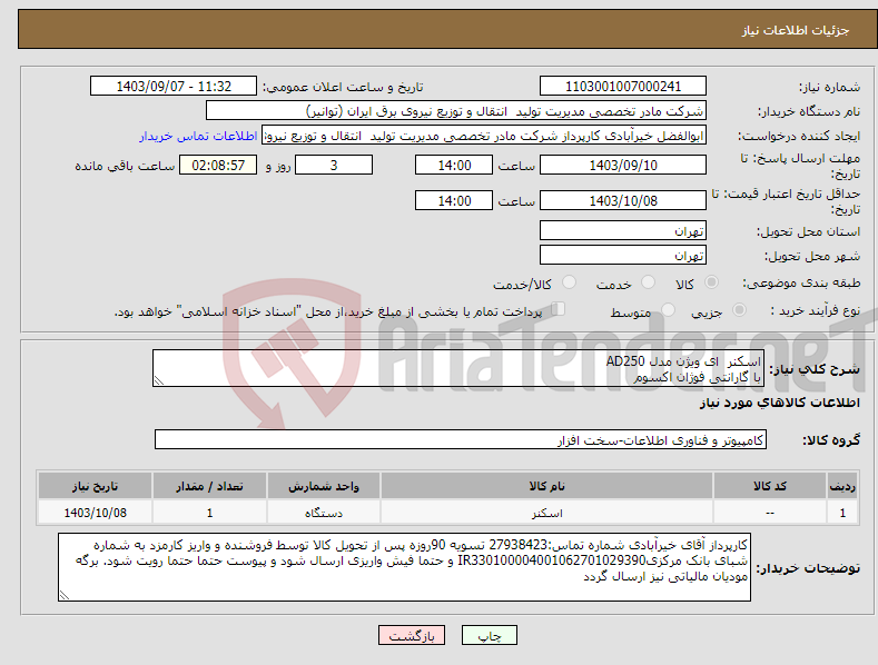 تصویر کوچک آگهی نیاز انتخاب تامین کننده-اسکنر ای ویژن مدل AD250 با گارانتی فوژان اکسوم