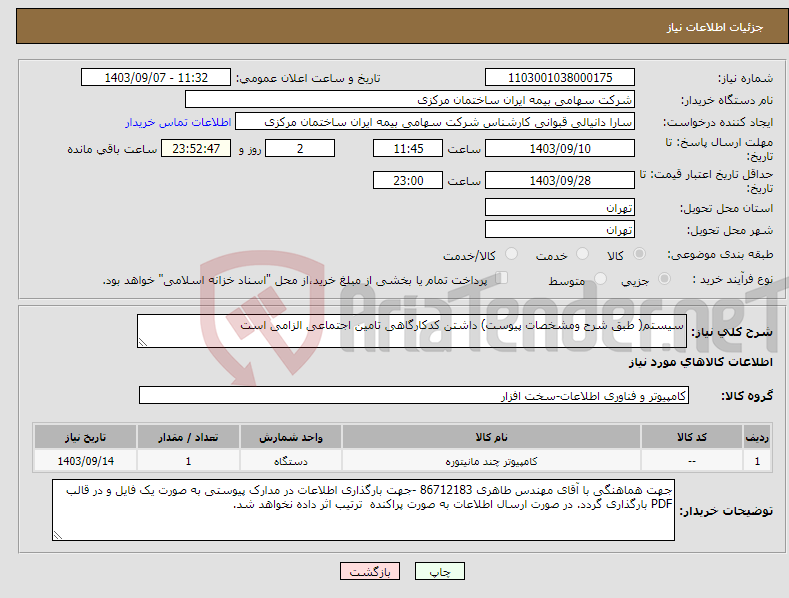 تصویر کوچک آگهی نیاز انتخاب تامین کننده-سیستم( طبق شرح ومشخصات پیوست) داشتن کدکارگاهی تامین اجتماعی الزامی است 