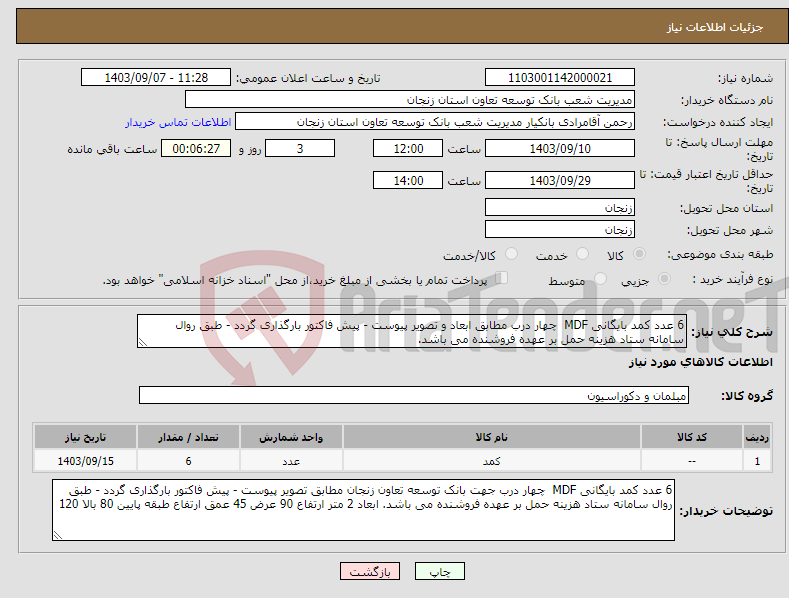 تصویر کوچک آگهی نیاز انتخاب تامین کننده-6 عدد کمد بایگانی MDF چهار درب مطابق ابعاد و تصویر پیوست - پیش فاکتور بارگذاری گردد - طبق روال سامانه ستاد هزینه حمل بر عهده فروشنده می باشد.