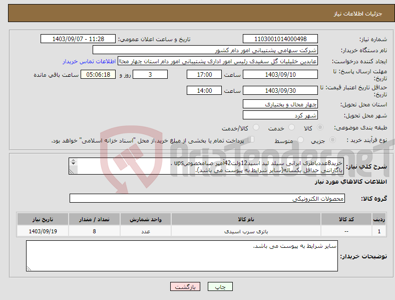 تصویر کوچک آگهی نیاز انتخاب تامین کننده-خرید8عددباطری ایرانی سیلد لید اسید12ولت42آمپر صبامخصوصups . باگارانتی حداقل یکساله(سایر شرایط به پیوست می باشد). 