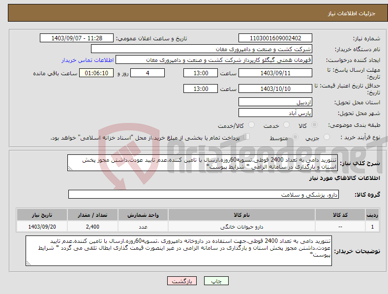 تصویر کوچک آگهی نیاز انتخاب تامین کننده-تنتورید دامی به تعداد 2400 قوطی.تسویه60روزه.ارسال با تامین کننده.عدم تایید عودت.داشتن مجوز پخش استان و بارگذاری در سامانه الزامی * شرایط پیوست*