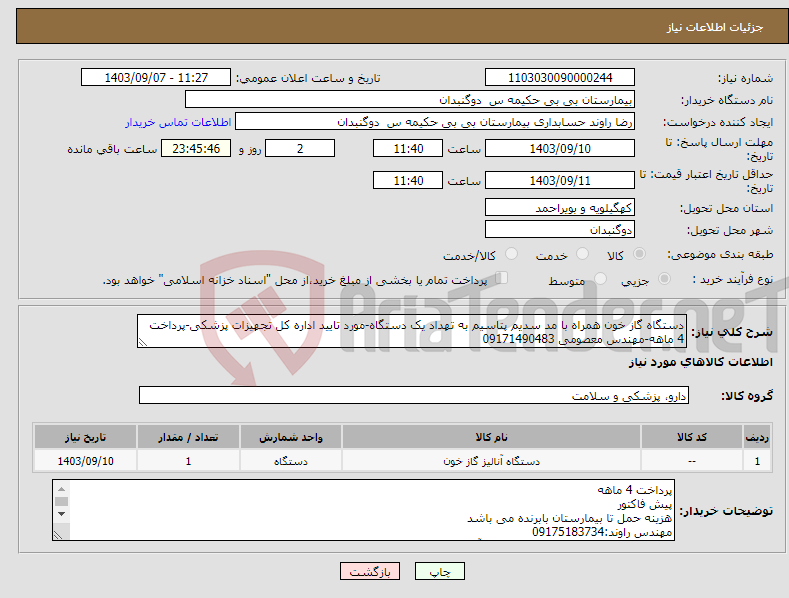 تصویر کوچک آگهی نیاز انتخاب تامین کننده-دستگاه گاز خون همراه با مد سدیم پتاسیم به تهداد یک دستگاه-مورد تایید اداره کل تجهیزات پزشکی-پرداخت 4 ماهه-مهندس معصومی 09171490483
