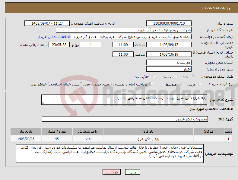 تصویر کوچک آگهی نیاز انتخاب تامین کننده-پایه چراغ طبق شرح پیوست (ساخت داخل مدنظرمی باشد)