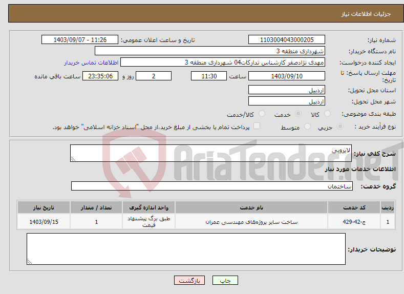 تصویر کوچک آگهی نیاز انتخاب تامین کننده-لایروبی