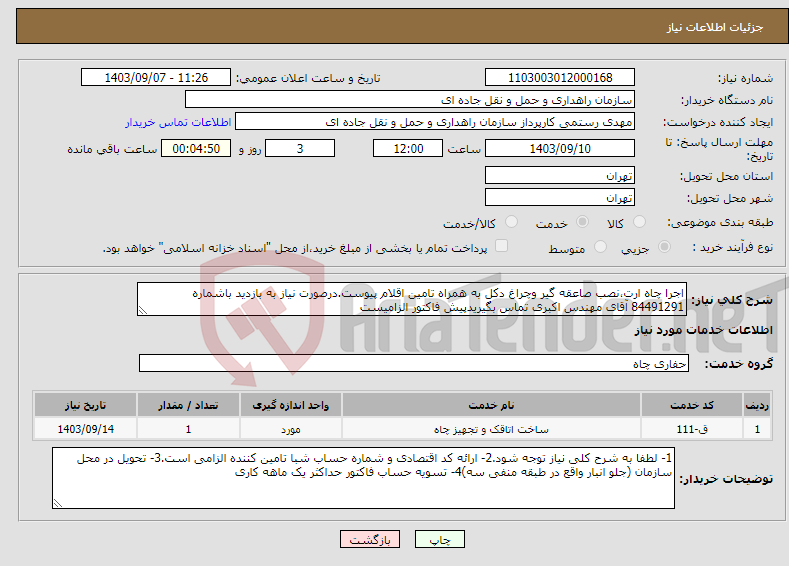 تصویر کوچک آگهی نیاز انتخاب تامین کننده-اجرا چاه ارت،نصب صاعقه گیر وچراغ دکل به همراه تامین اقلام پیوست.درصورت نیاز به بازدید باشماره 84491291 آقای مهندس اکبری تماس بگیریدپیش فاکتور الزامیست