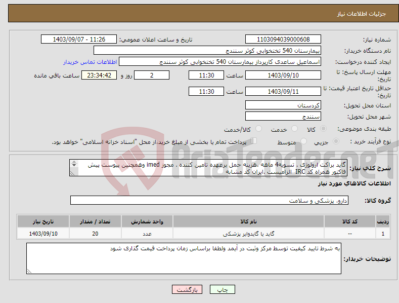 تصویر کوچک آگهی نیاز انتخاب تامین کننده-گاید براکت ارولوژی . تسویه4 ماهه .هزینه حمل برعهده تامین کننده . مجوز imed وهمچنین پیوست پیش فاکتور همراه کد IRC الزامیست .ایران کد مشابه 