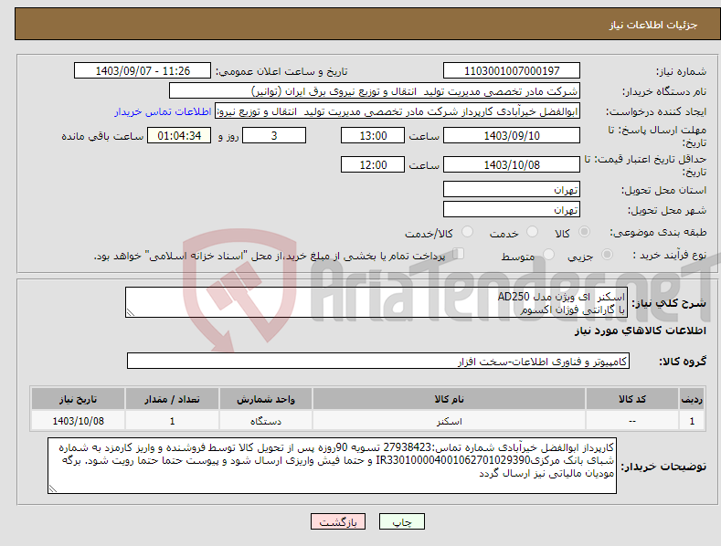 تصویر کوچک آگهی نیاز انتخاب تامین کننده-اسکنر ای ویژن مدل AD250 با گارانتی فوژان اکسوم