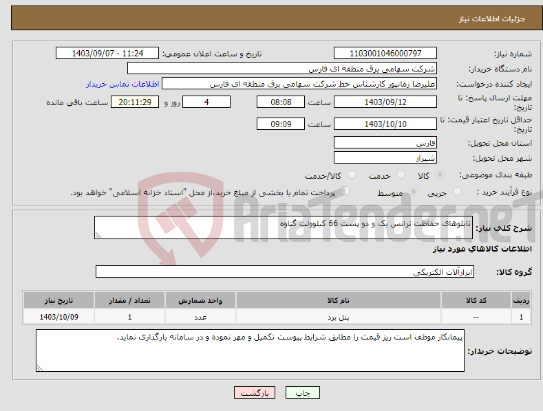 تصویر کوچک آگهی نیاز انتخاب تامین کننده-تابلوهای حفاظت ترانس یک و دو پست 66 کیلوولت گناوه