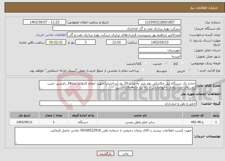 تصویر کوچک آگهی نیاز انتخاب تامین کننده-اجاره یک دستگاه بیل مکانیکی بوم بلند به مدت 20 روز (دراختیار) جهت انجام کارهای چاه24 رامشیر .جنب روستای عدسوادی و ابوالفارس تا راه بند چاه4و16رامشیر