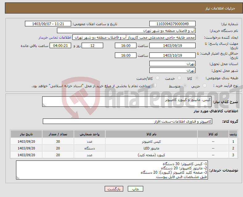 تصویر کوچک آگهی نیاز انتخاب تامین کننده-کیس، مانیتور و کیبورد کامپیوتر