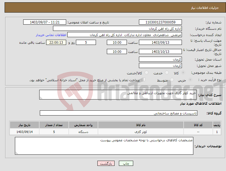 تصویر کوچک آگهی نیاز انتخاب تامین کننده-خرید کولر گازی جهت تجهیزات ارتباطی و علائمی
