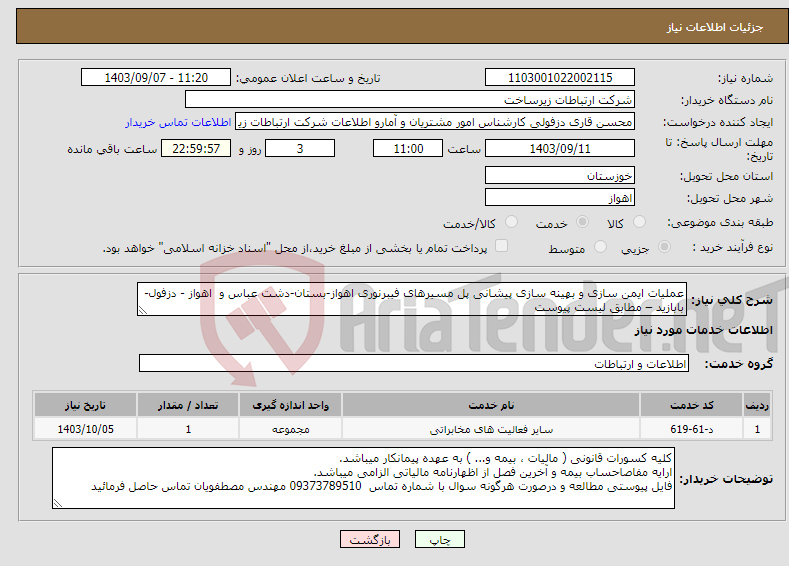 تصویر کوچک آگهی نیاز انتخاب تامین کننده-عملیات ایمن سازی و بهینه سازی پیشانی پل مسیرهای فیبرنوری اهواز-بستان-دشت عباس و اهواز - دزفول-بابازید – مطابق لیست پیوست