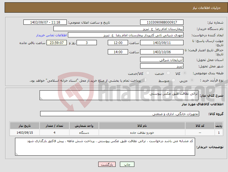 تصویر کوچک آگهی نیاز انتخاب تامین کننده-ترالی نظافت طبق عکس پیوستی 