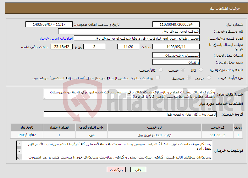 تصویر کوچک آگهی نیاز انتخاب تامین کننده-واگذاری اجرای عملیات اصلاح و بازسازی شبکه های برق سیمی سرقت شده امور برق ناحیه دو شهرستان زاهدان مطابق با شرایط پیوست (تامین کالا با کارفرما)