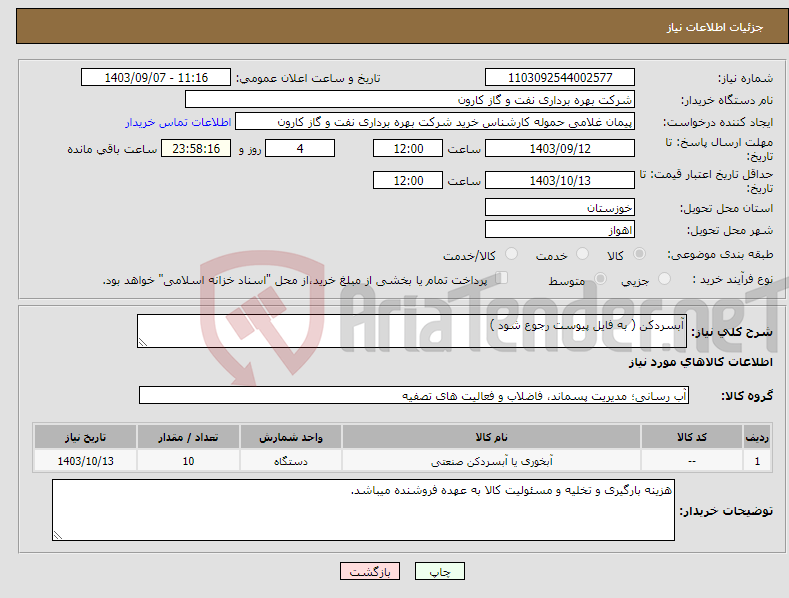 تصویر کوچک آگهی نیاز انتخاب تامین کننده-آبسردکن ( به فایل پیوست رجوع شود )