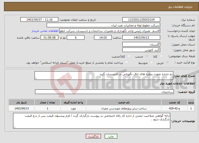 تصویر کوچک آگهی نیاز انتخاب تامین کننده-دو جداره نمودن پنجره های اتاق نگهبانی در تاسیسات گنبد 