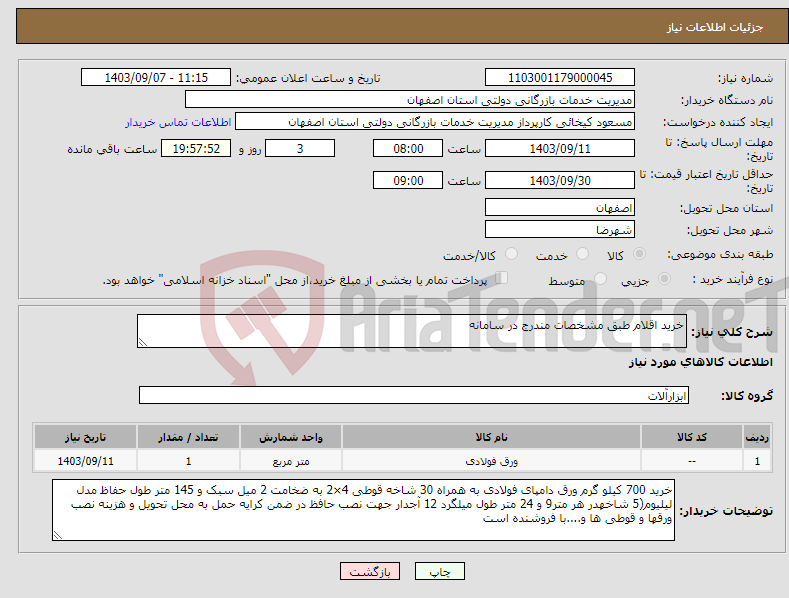 تصویر کوچک آگهی نیاز انتخاب تامین کننده-خرید اقلام طبق مشخصات مندرج در سامانه