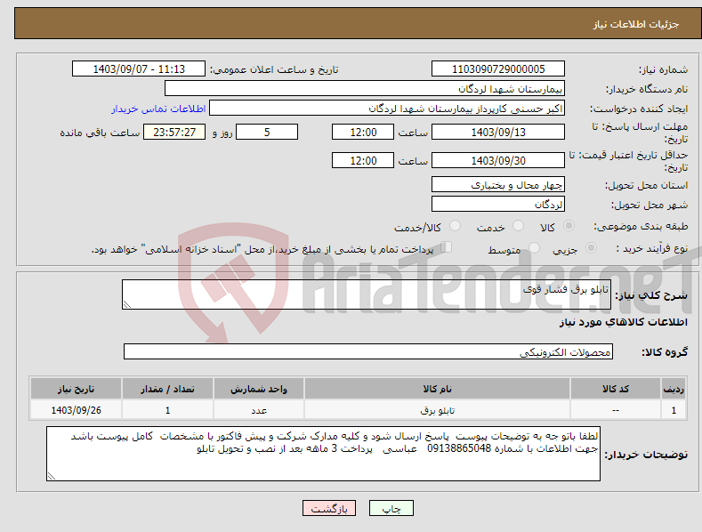 تصویر کوچک آگهی نیاز انتخاب تامین کننده-تابلو برق فشار قوی