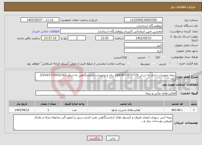 تصویر کوچک آگهی نیاز انتخاب تامین کننده-بیمه تجهیزات اداری به ارزش 126/401/873/725 ریال و تجهیزات آزمایشگاهی به ارزش 3/519/273/933/163 ریال 