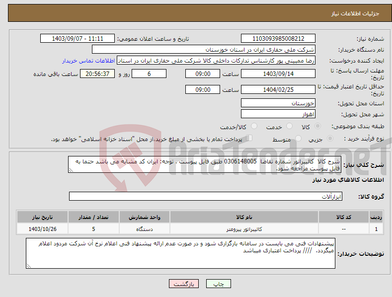 تصویر کوچک آگهی نیاز انتخاب تامین کننده-شرح کالا کالیبراتور شماره تقاضا 0306148005 طبق فایل پیوست . توجه: ایران کد مشابه می باشد حتما به فایل پیوست مراجعه شود. 