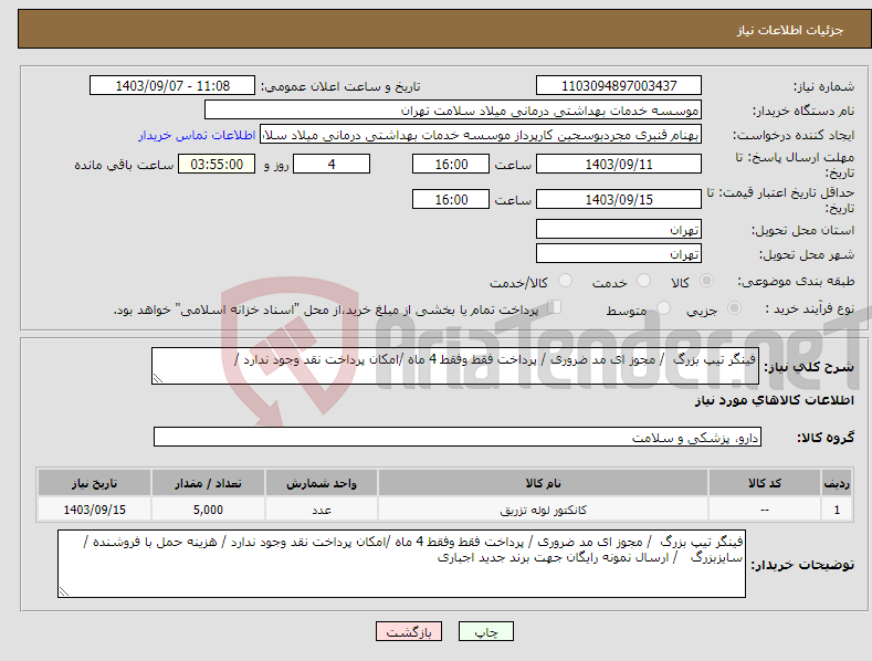 تصویر کوچک آگهی نیاز انتخاب تامین کننده-فینگر تیپ بزرگ / مجوز ای مد ضروری / پرداخت فقط وفقط 4 ماه /امکان پرداخت نقد وجود ندارد /
