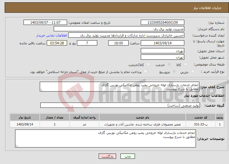 تصویر کوچک آگهی نیاز انتخاب تامین کننده-انجام خدمات بازسازی لوله خروجی پمپ روغن مکانیکی توربین گازی مطابق با شرح پیوست