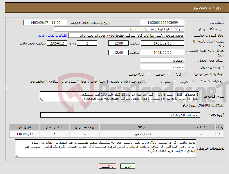 تصویر کوچک آگهی نیاز انتخاب تامین کننده-1 مجموعه کامل (ست 3 تایی) کت اوت فیوز ایرانی 33 کیلو ولت 100 آمپر سیلیکونی حمل و ارسال با هزینه فروشنده، (محل تحویل شرکت خطوط لوله نفت اصفهان)